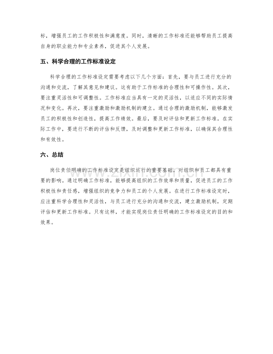 岗位责任明确的工作标准设定.docx_第2页