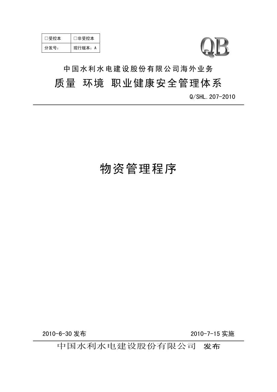 海外业务子体系物资管理程序.pdf_第1页