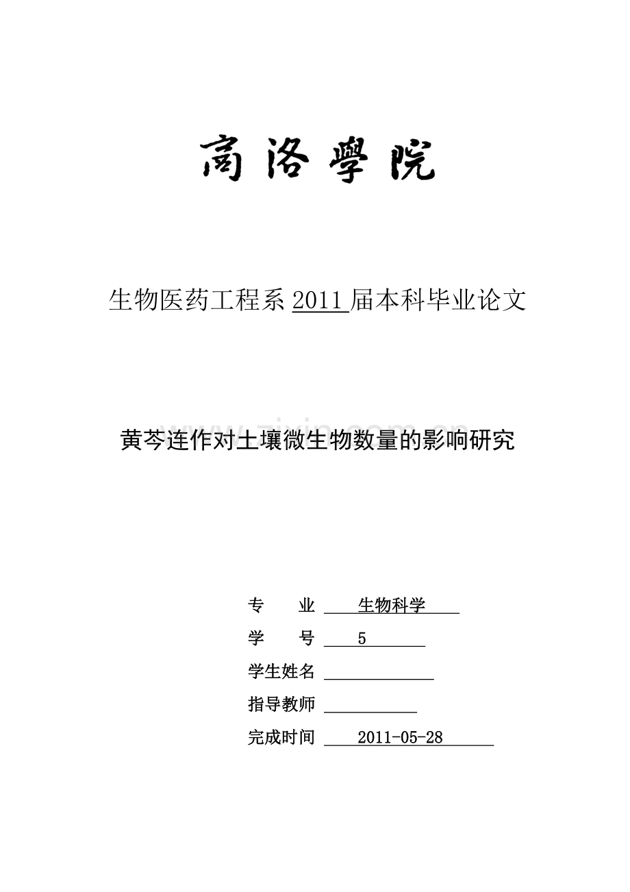 生物科学毕业设计(论文)-黄芩连作对土壤微生物数量的影响研究.doc_第2页