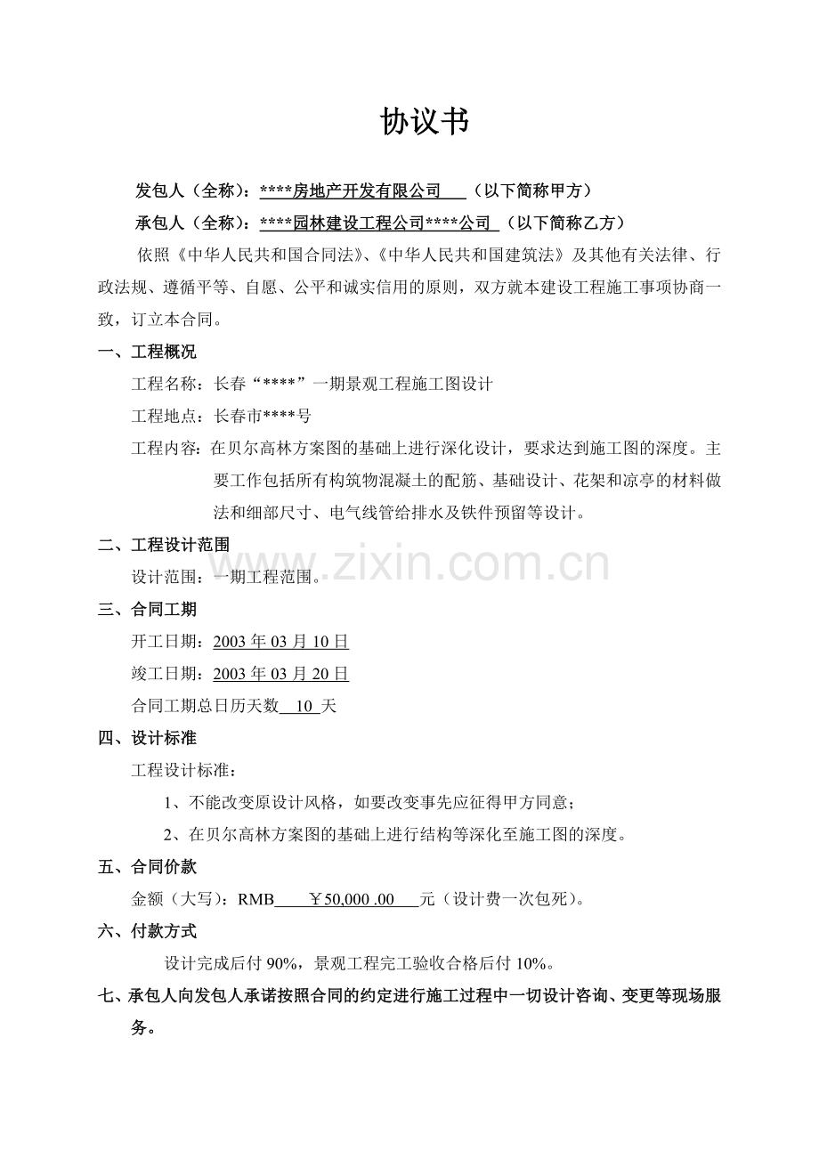 房地产项目景观工程施工图设计协议书.doc_第1页
