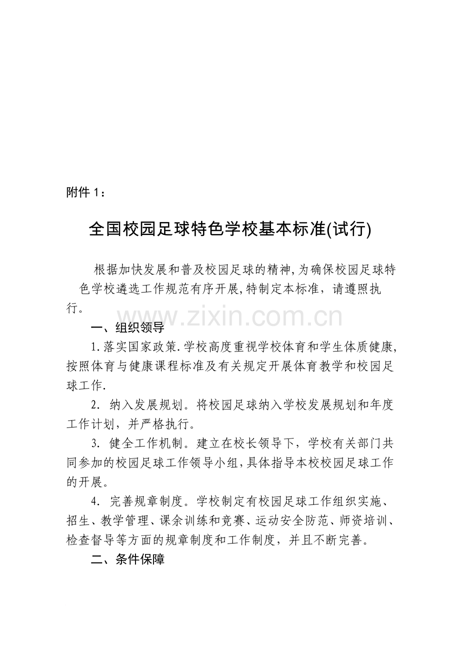 全国青少年校园足球特色学校申报表09290.doc_第1页