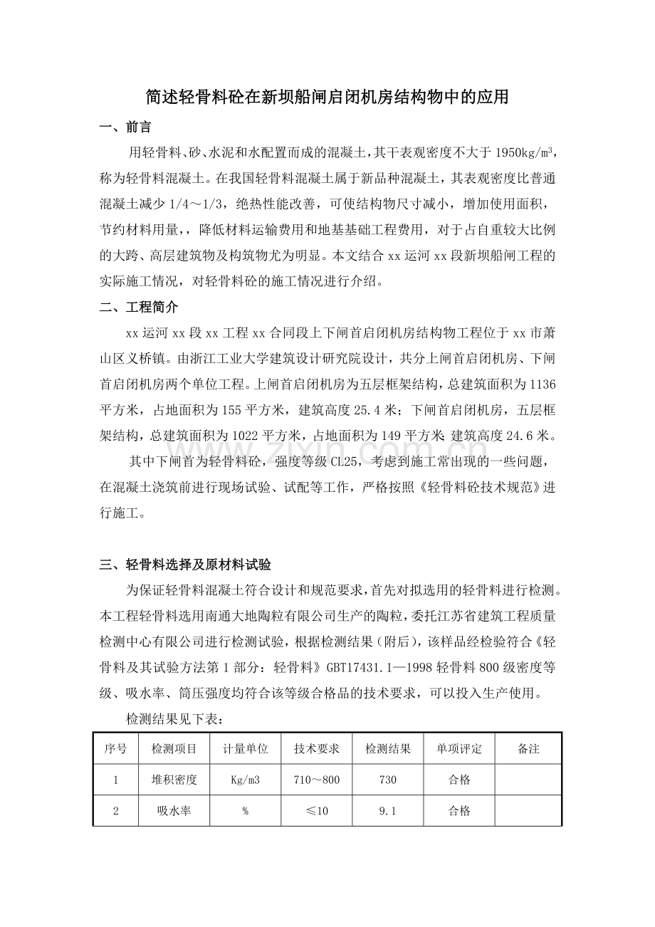 轻骨料混凝土在新坝船闸启闭机房结构物中的应用.doc_第1页