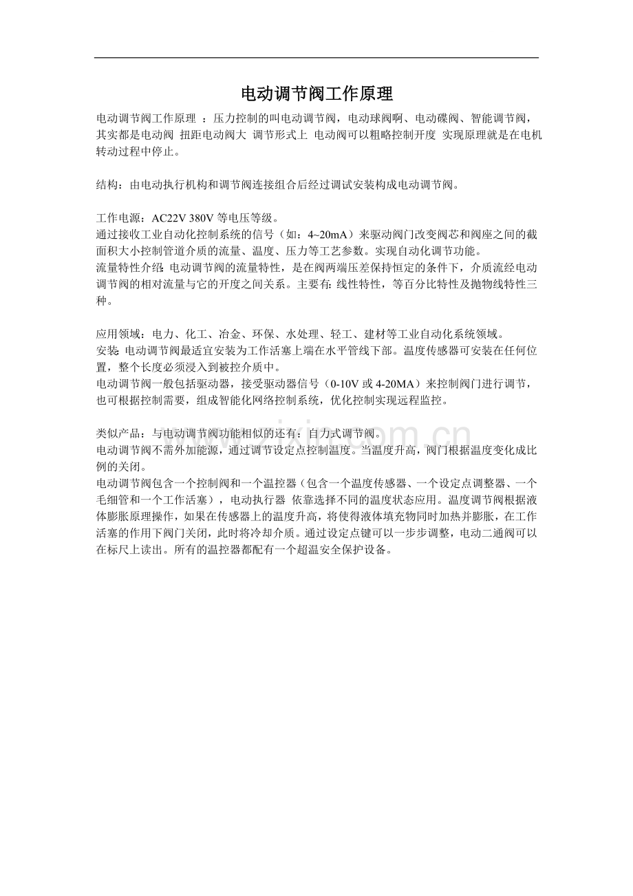 电动调节阀工作原理.doc_第1页