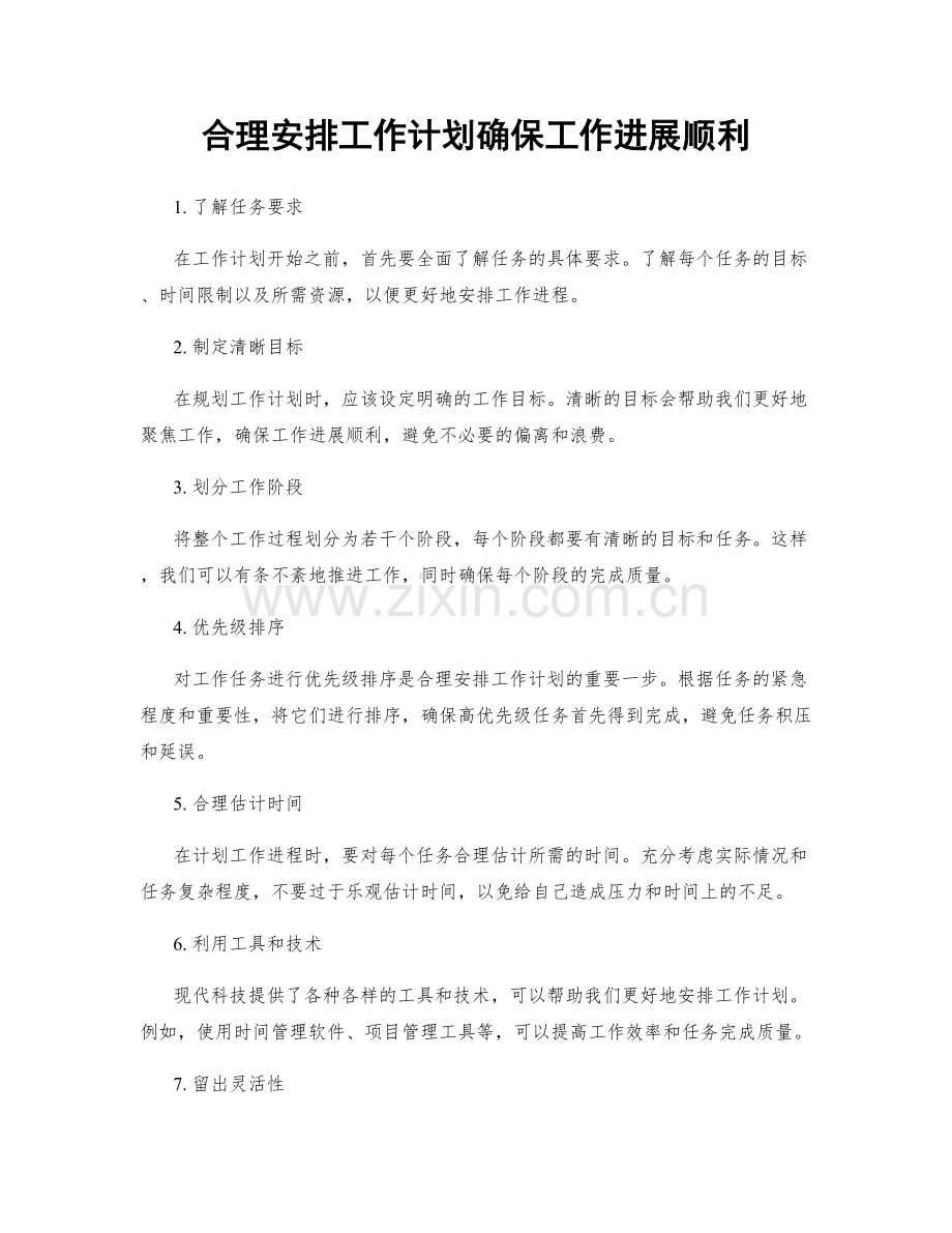 合理安排工作计划确保工作进展顺利.docx_第1页