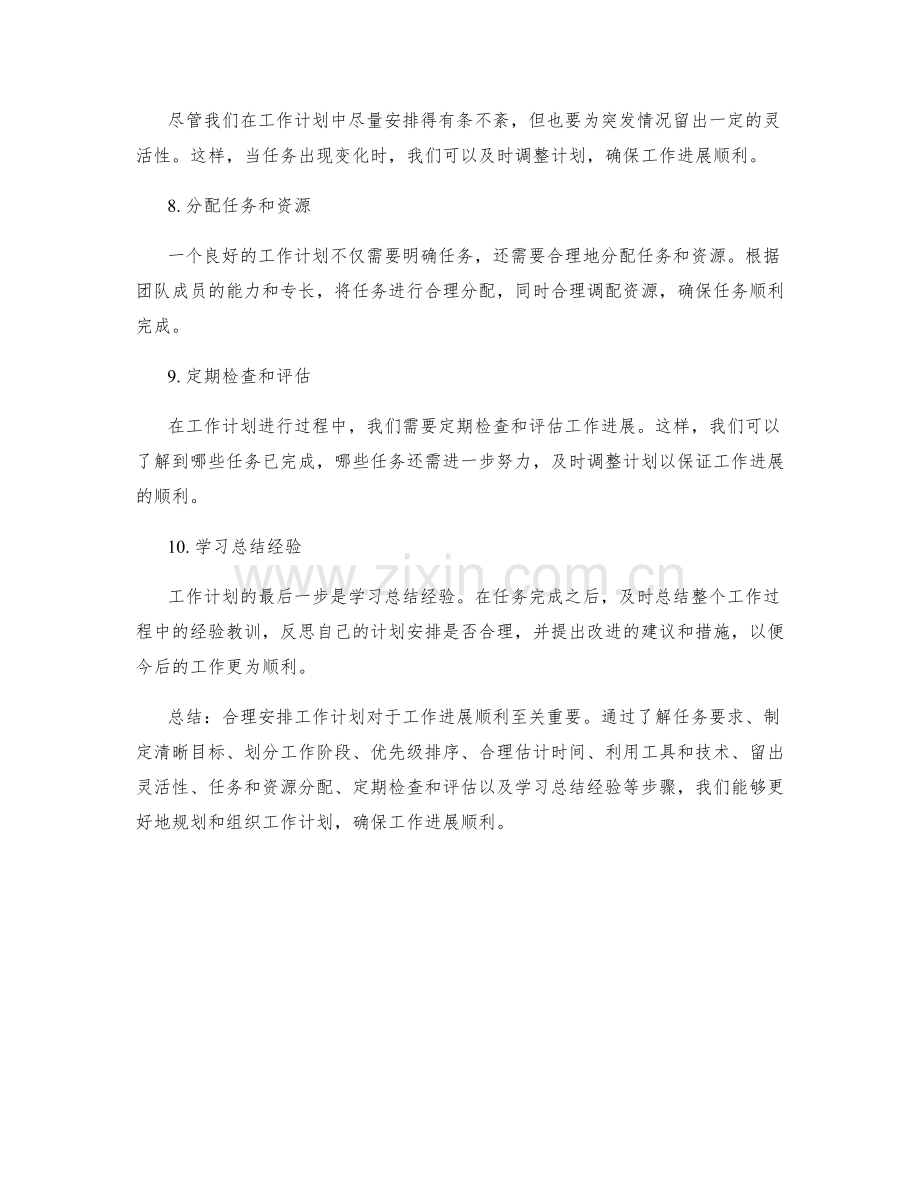 合理安排工作计划确保工作进展顺利.docx_第2页