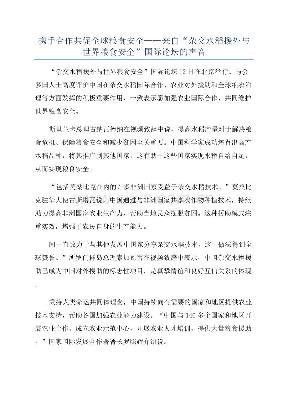 携手合作共促全球粮食安全——来自“杂交水稻援外与世界粮食安全”国际论坛的声音.docx_第1页