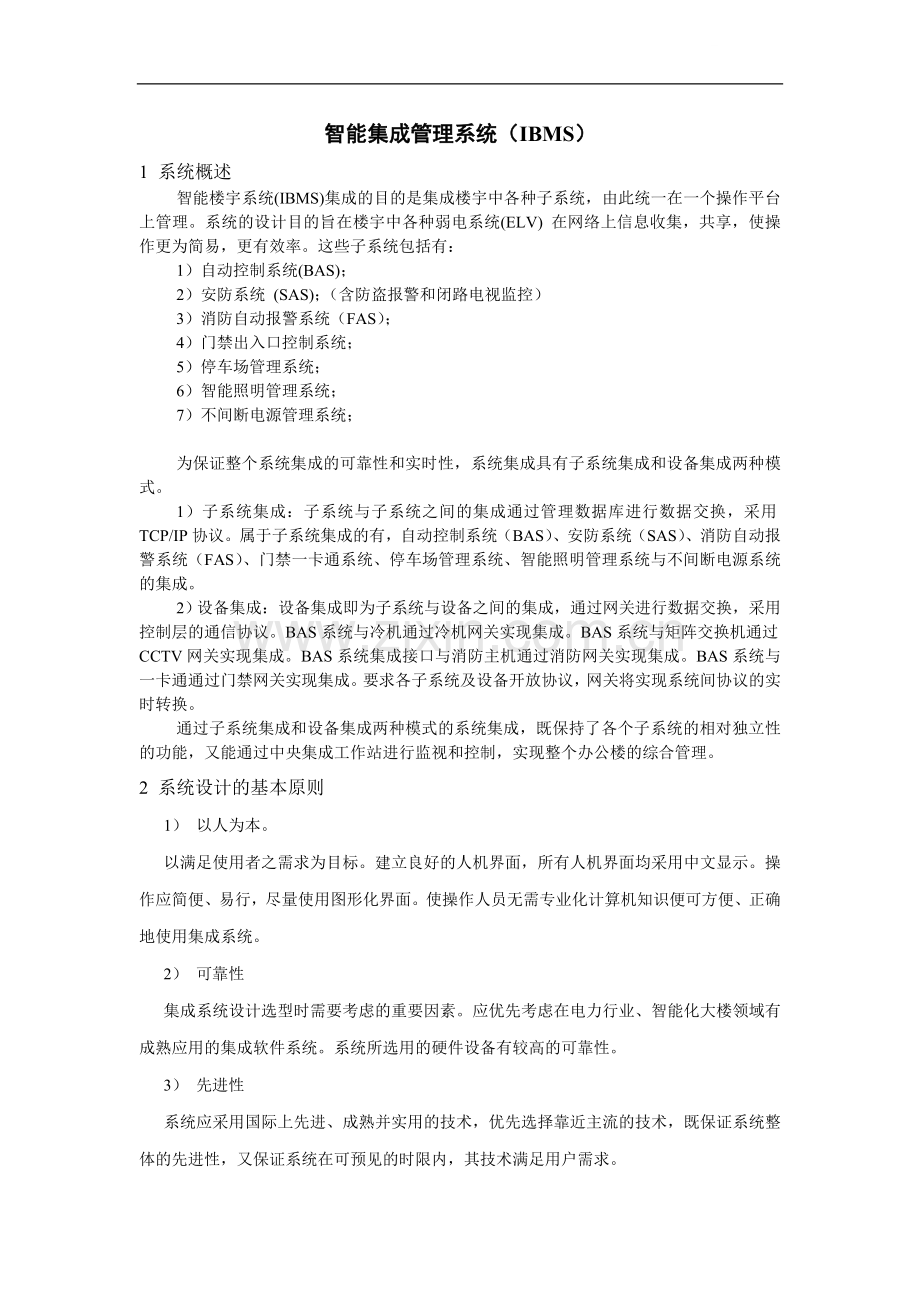 智能集成管理系统(ibms).doc_第1页
