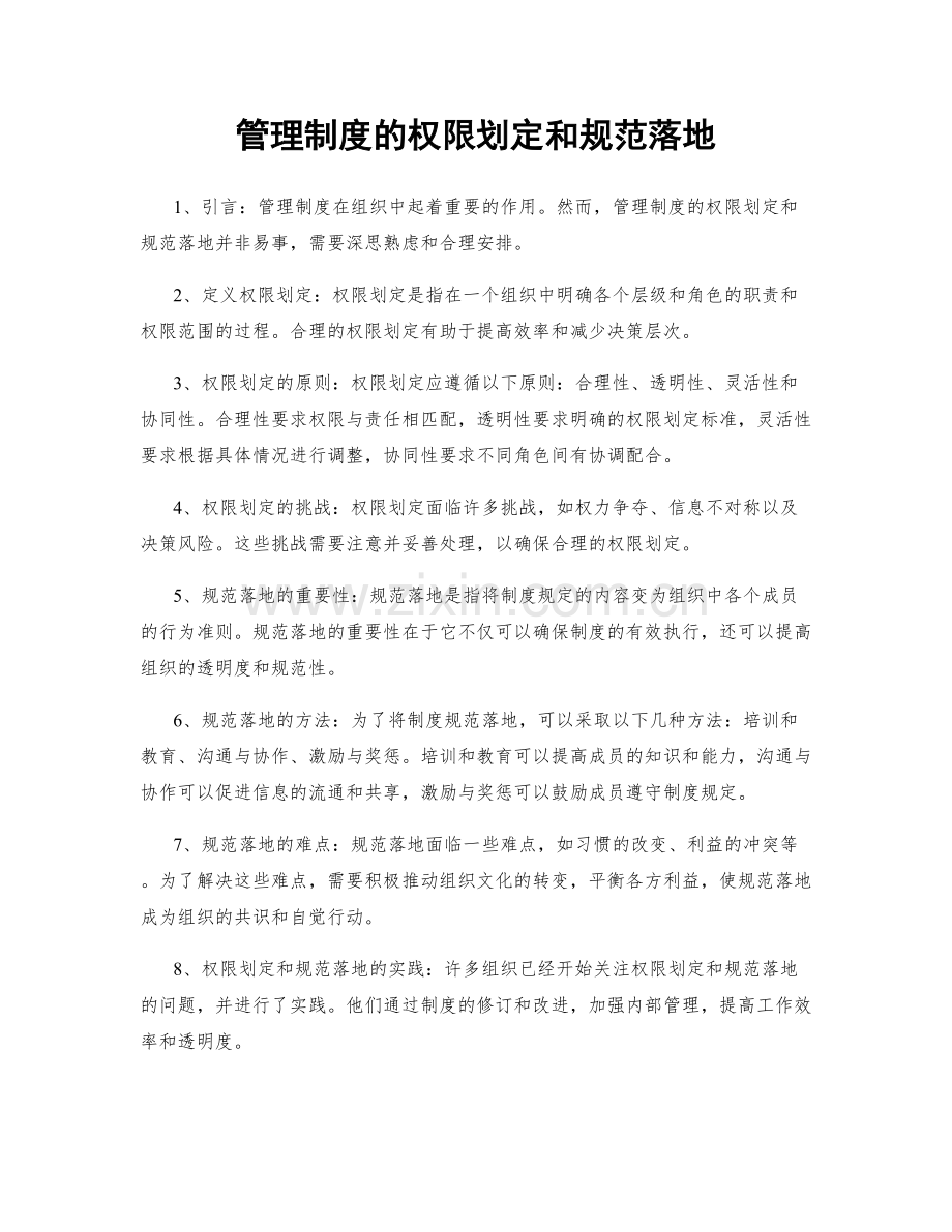 管理制度的权限划定和规范落地.docx_第1页