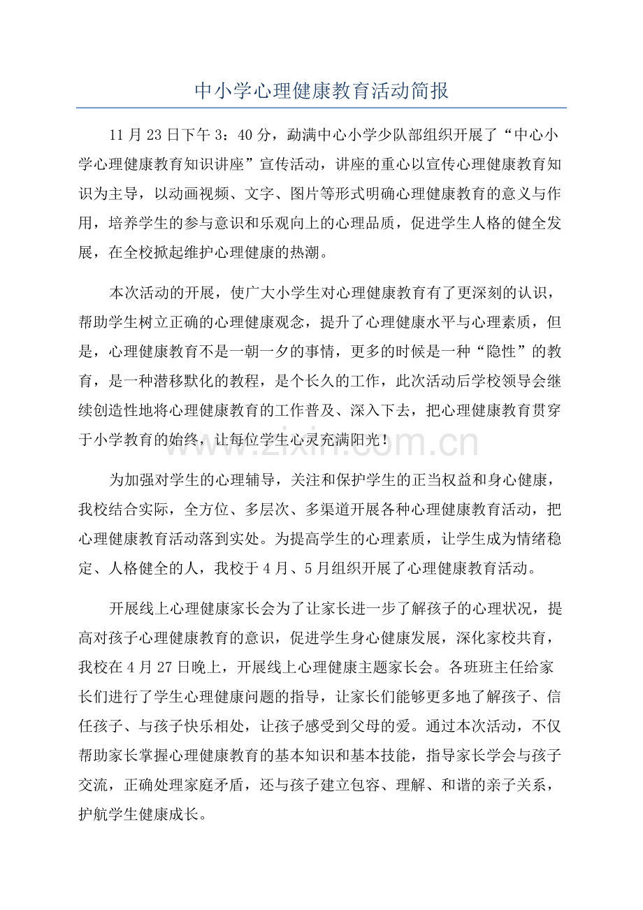 中小学心理健康教育活动简报.docx_第1页