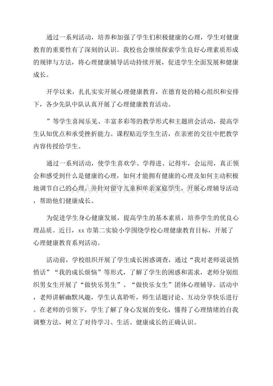中小学心理健康教育活动简报.docx_第2页