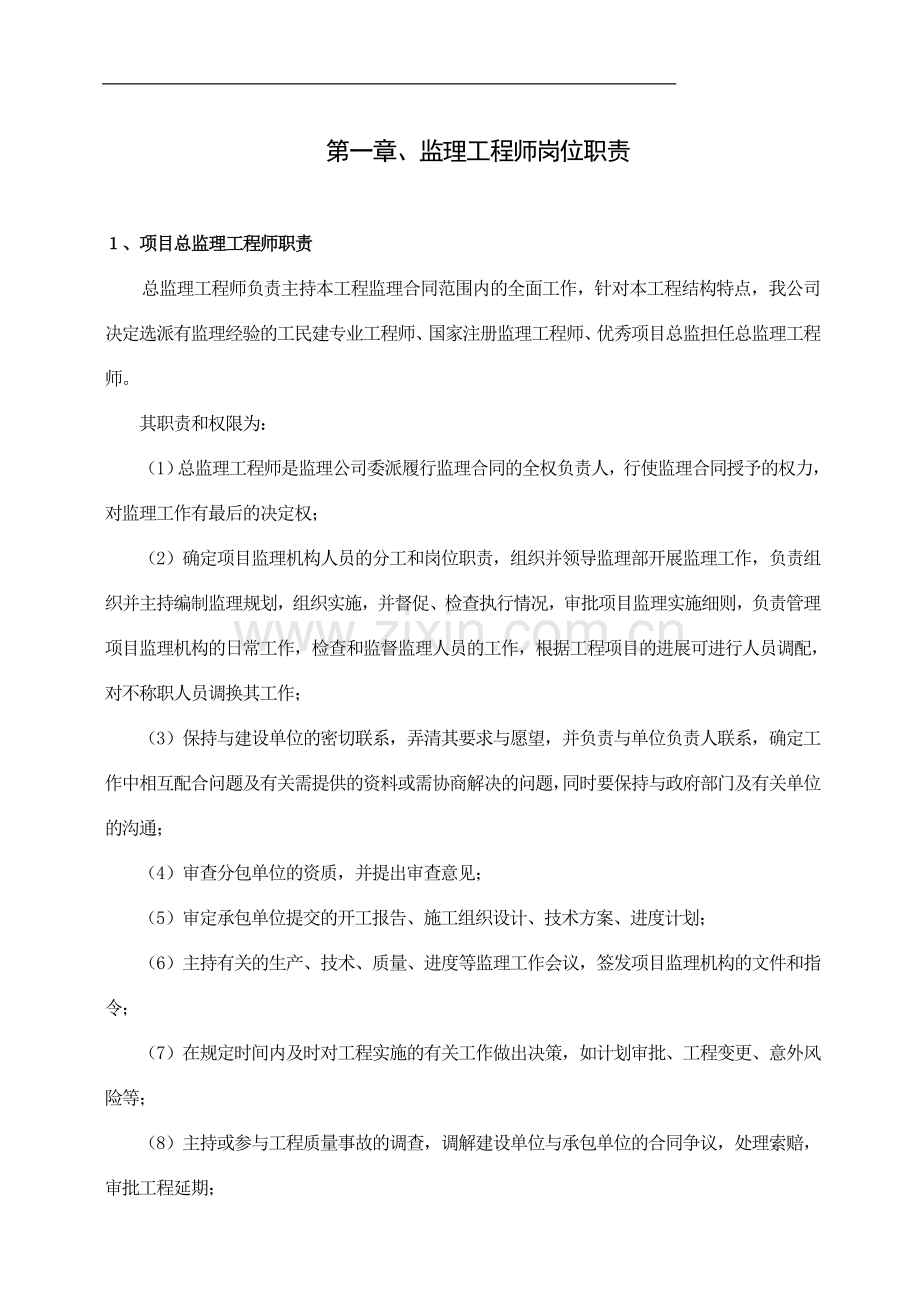 施工阶段项目监理部作业指导书.doc_第1页