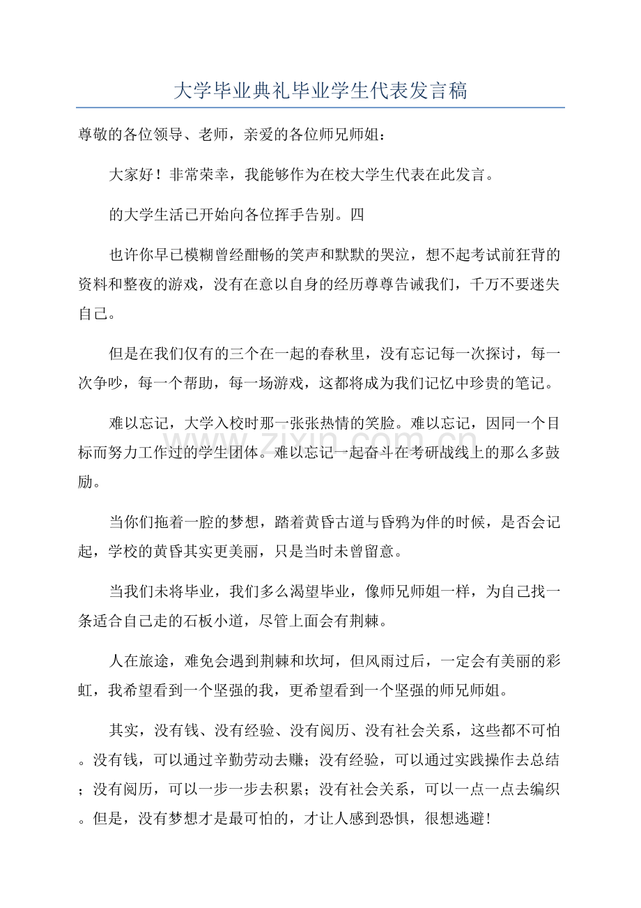 大学毕业典礼毕业学生代表发言稿.docx_第1页