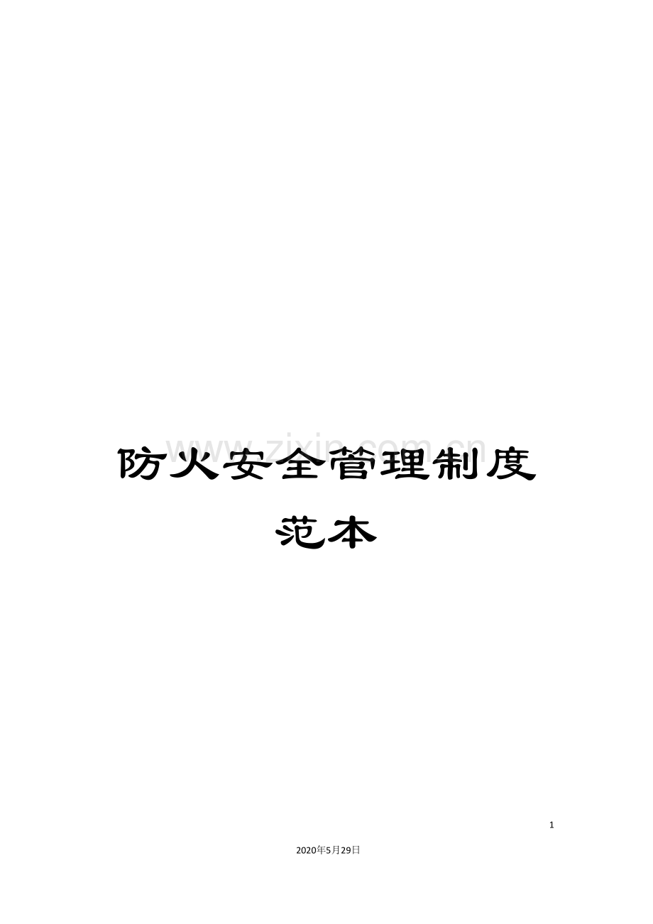 防火安全管理制度范本.doc_第1页