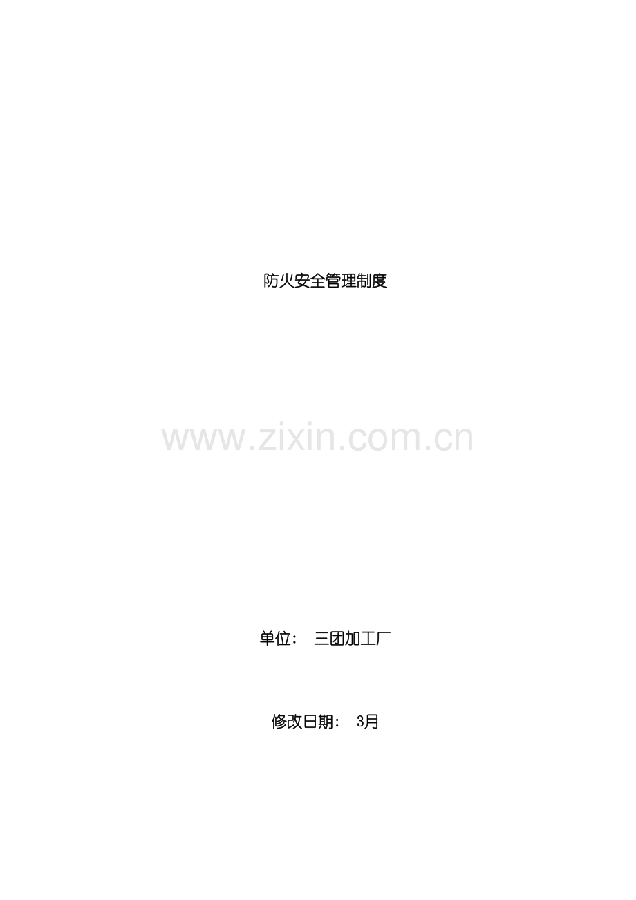 防火安全管理制度范本.doc_第2页