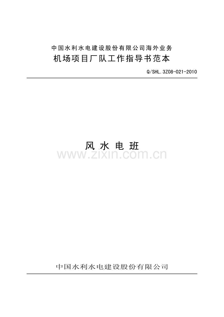 海外业务子体系风水电班工作指导书.pdf_第1页