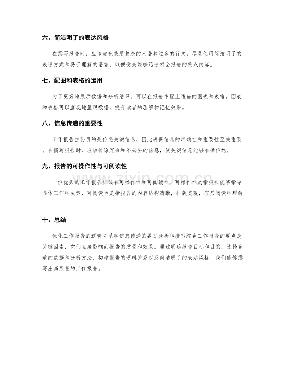 优化工作报告的逻辑关系和信息传递的数据分析和报告撰写的综合工作报告要点.docx_第2页