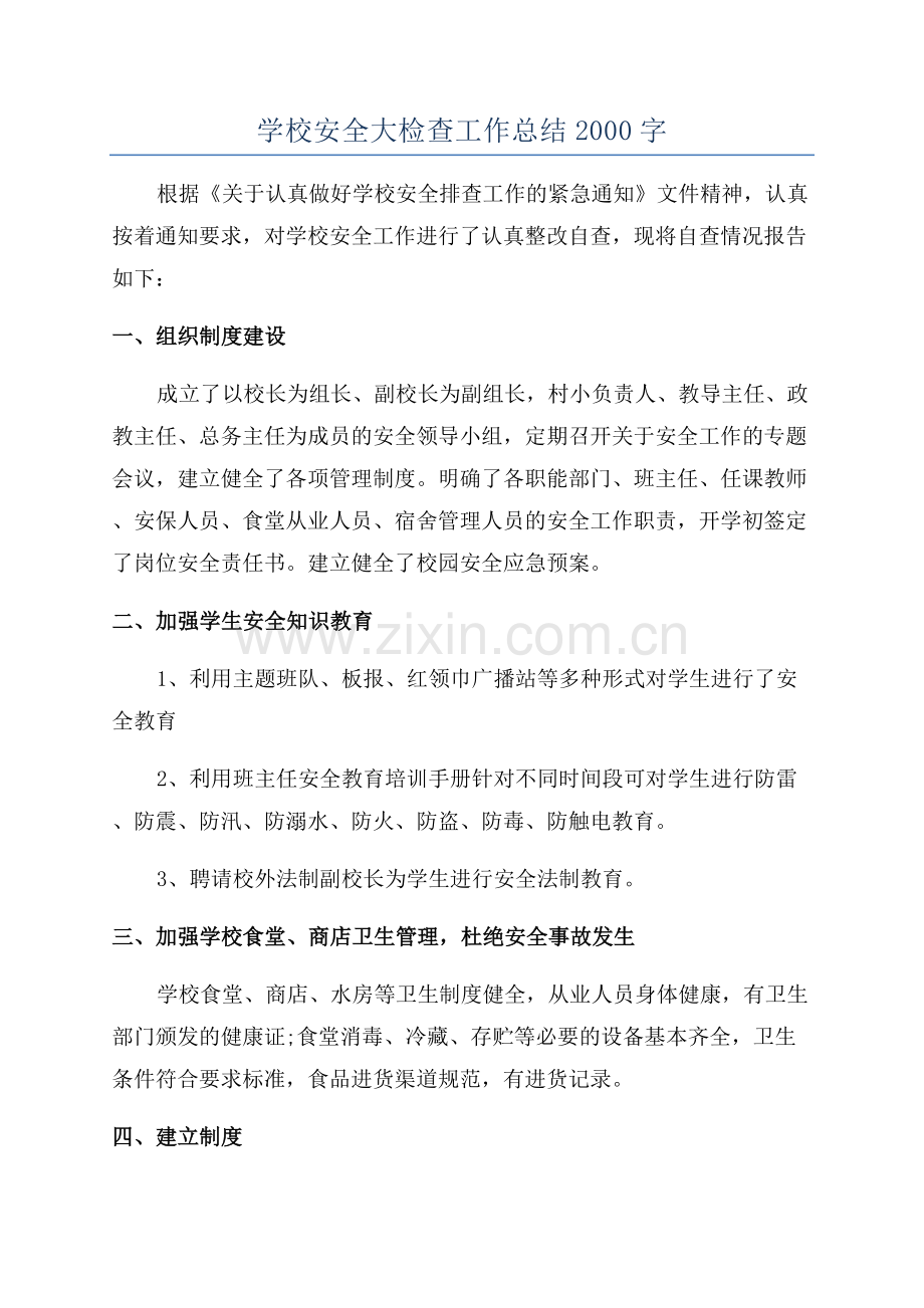 学校安全大检查工作总结2000字.docx_第1页