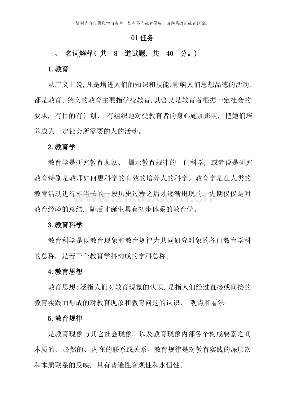 现代教育原理形考作业答案大全.doc_第1页