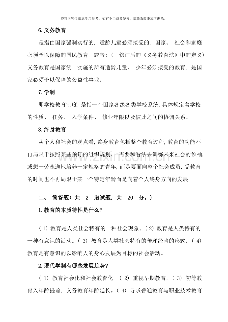 现代教育原理形考作业答案大全.doc_第2页