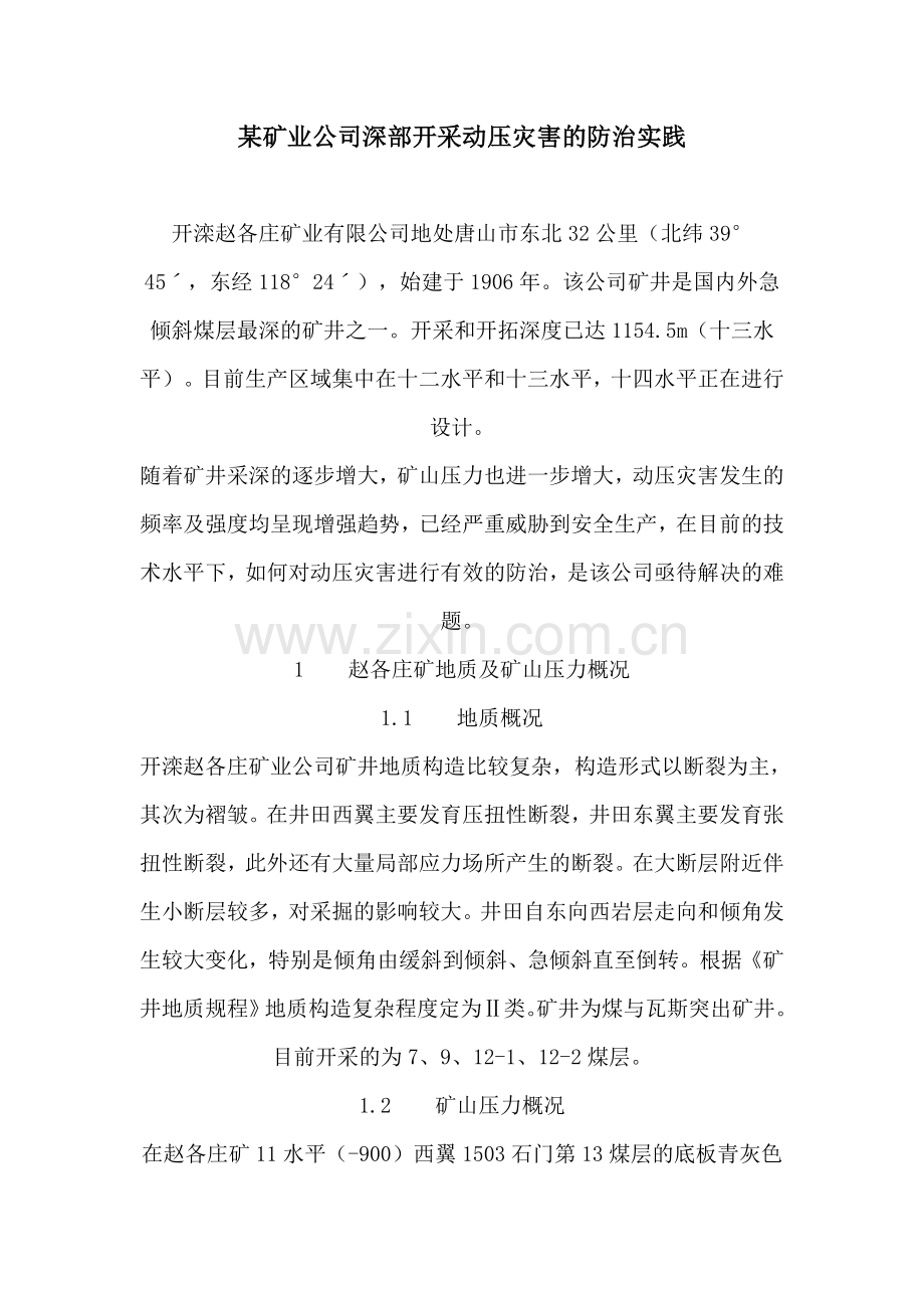 某矿业公司深部开采动压灾害的防治实践.doc_第1页