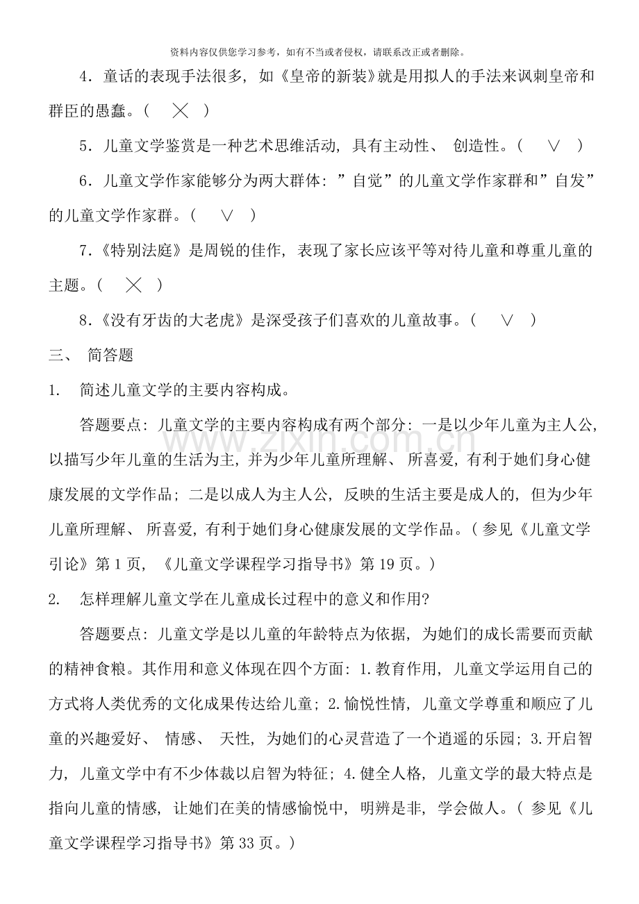 甘肃省电大省开课《作业与评价》少年儿童文学答案2.doc_第2页