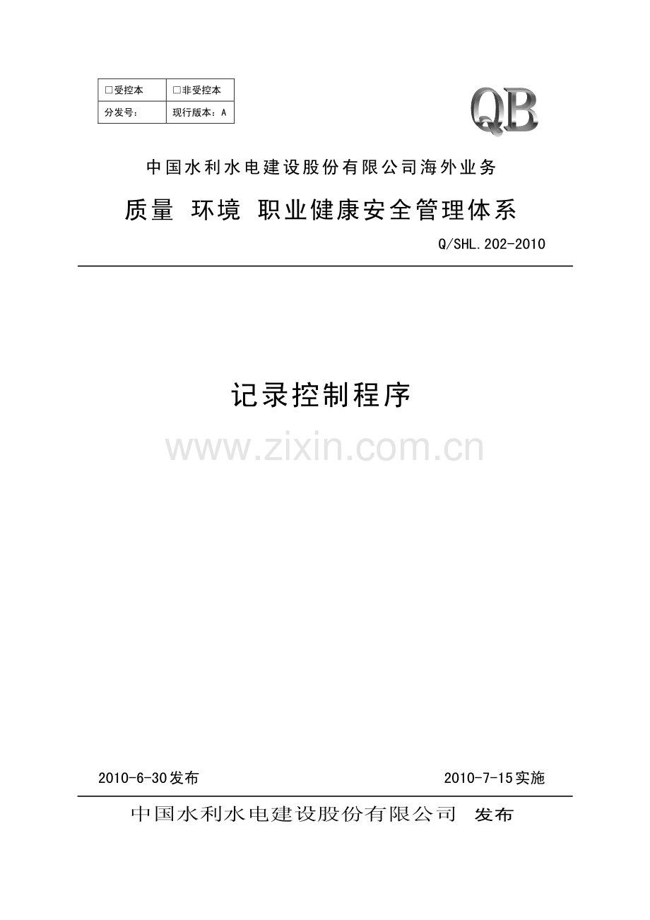 海外业务子体系记录控制程序.pdf_第1页