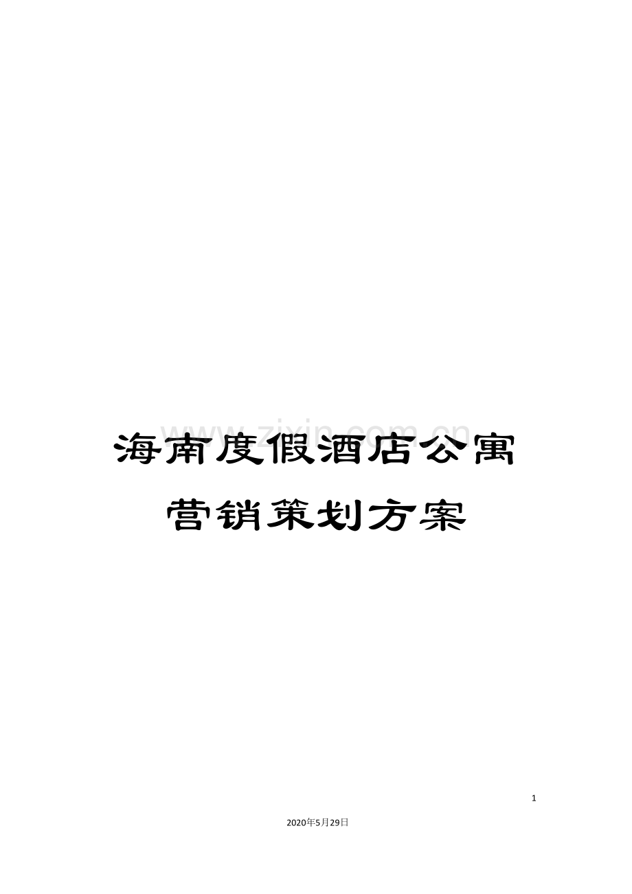 海南度假酒店公寓营销策划方案.doc_第1页