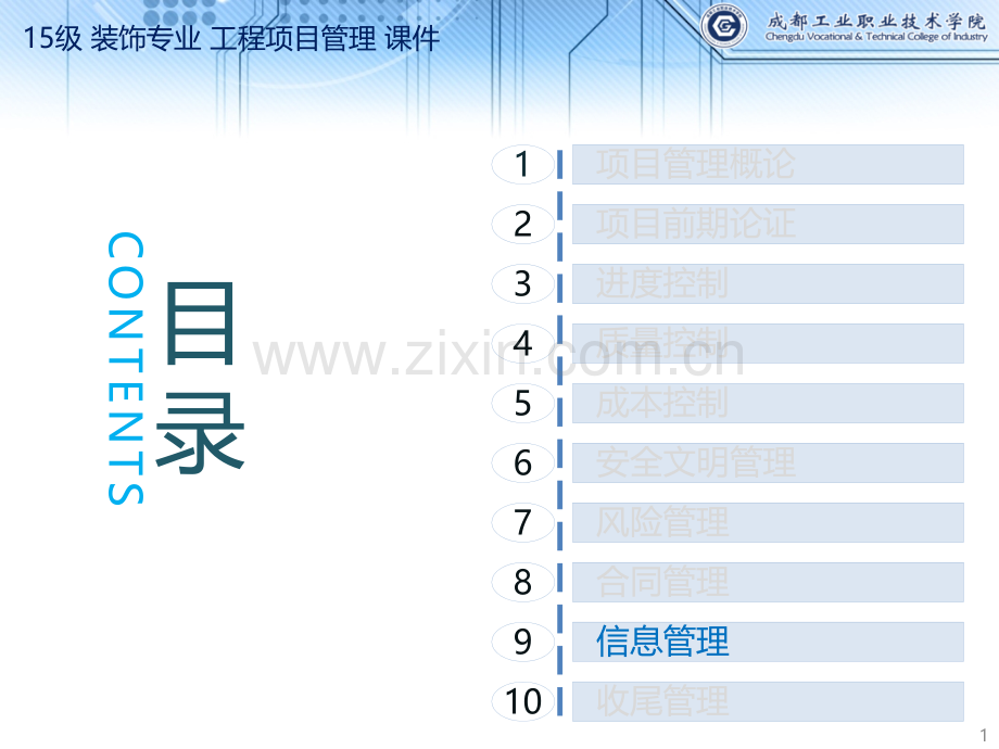 15级-装饰专业-工程项目管理-09单元-施工信息管理.pptx_第1页