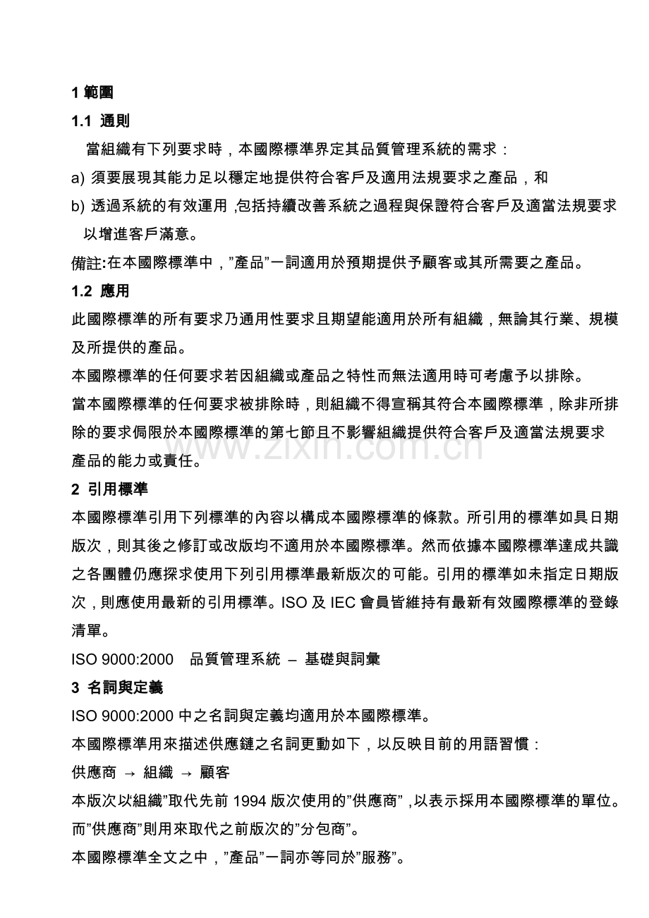 ISO9001-2000品质管理系统要求.doc_第1页