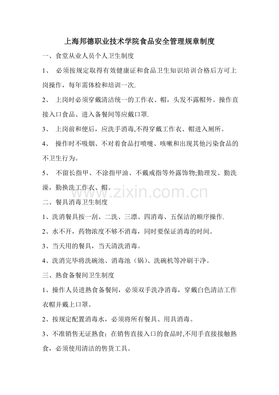 上海邦德职业技术学院食品安全管理规章制度食堂从业人员个人.doc_第1页