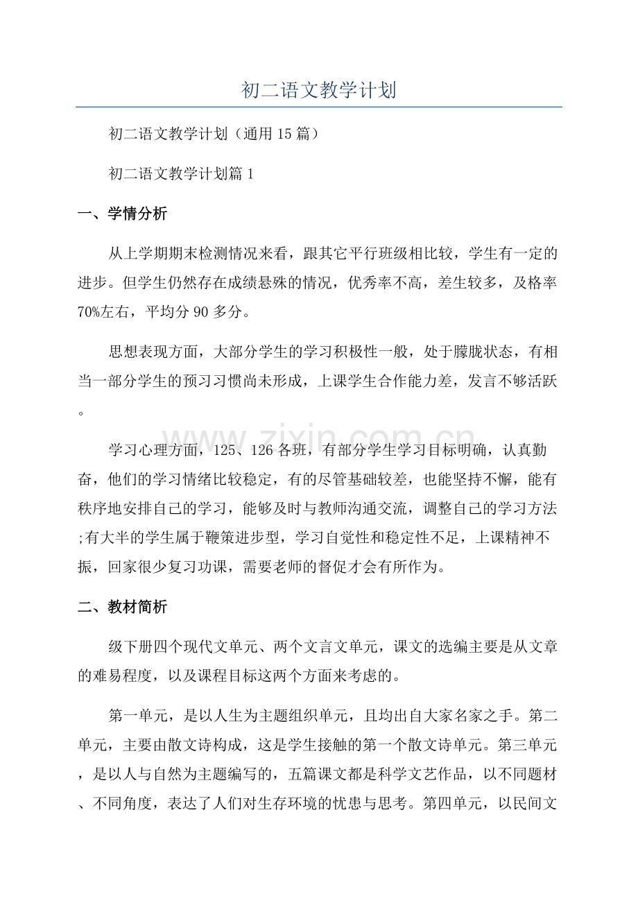 2023年初二语文教学计划.docx_第1页