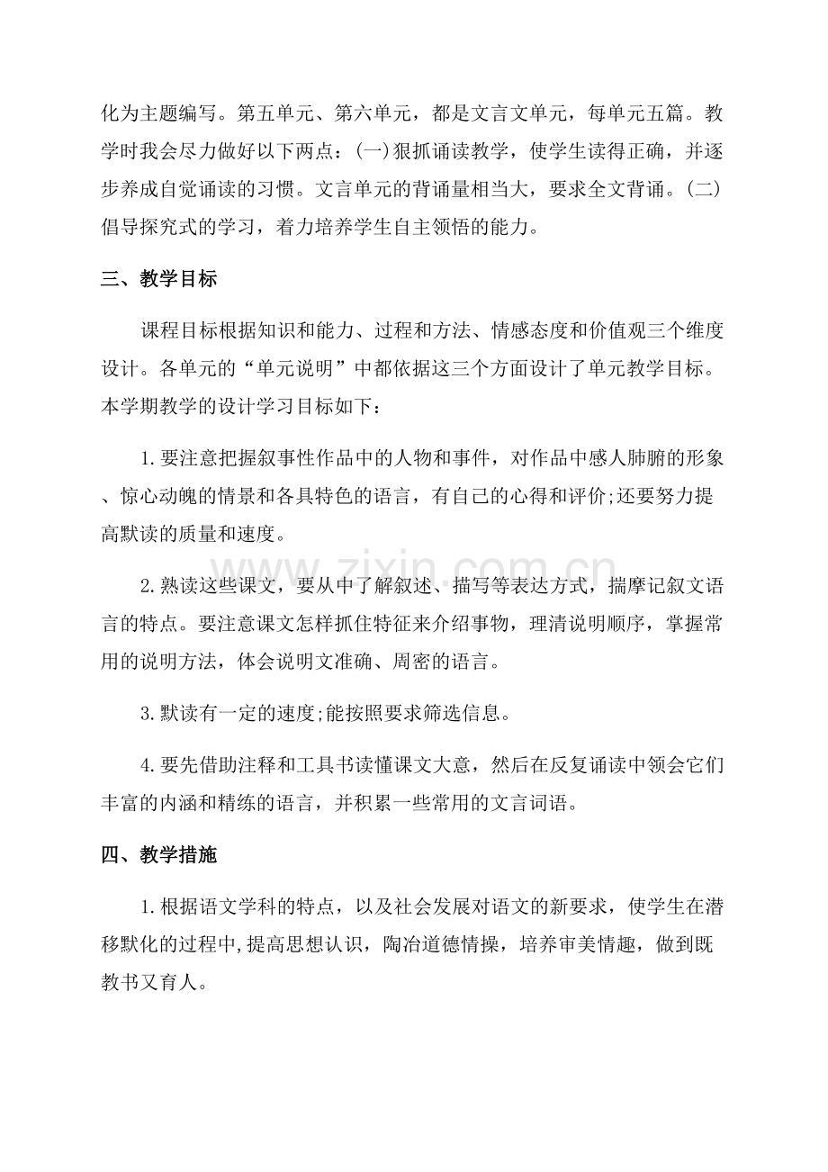 2023年初二语文教学计划.docx_第2页