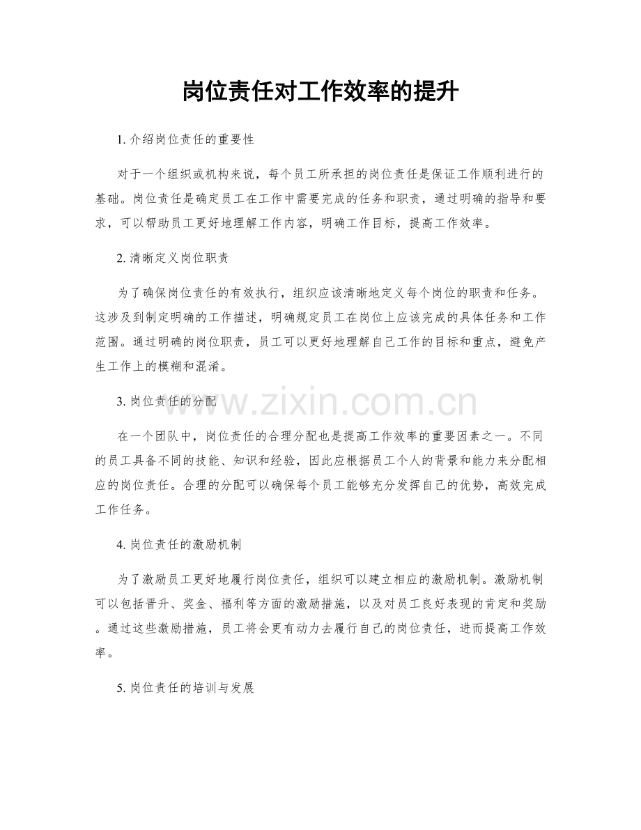 岗位责任对工作效率的提升.docx_第1页