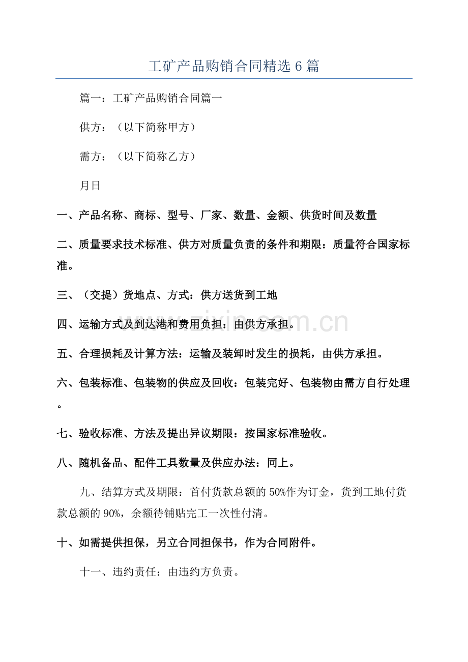 工矿产品购销合同6篇.docx_第1页