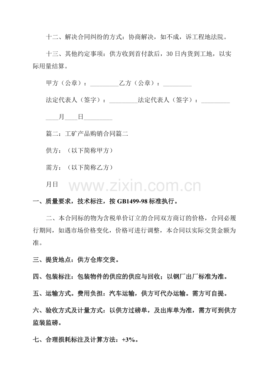 工矿产品购销合同6篇.docx_第2页