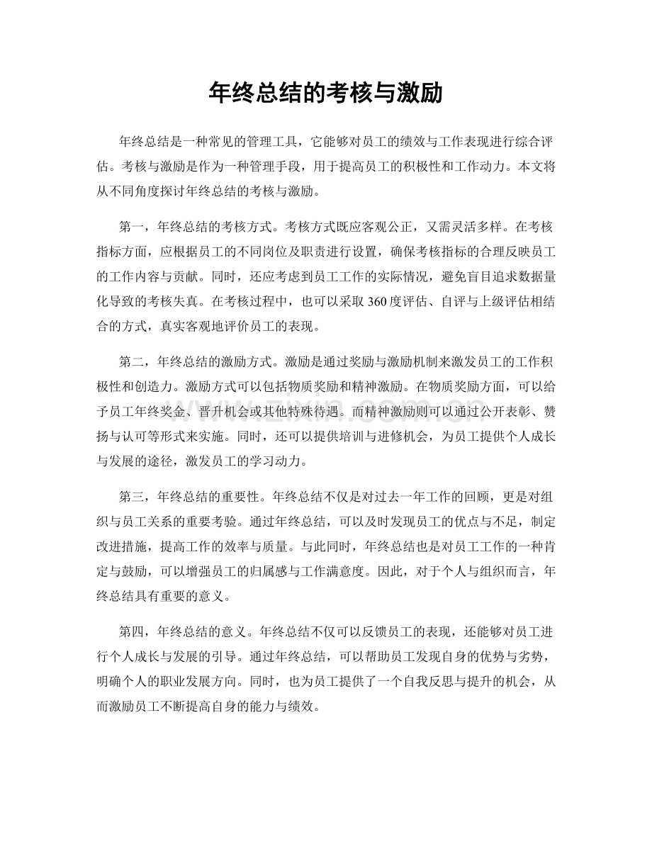 年终总结的考核与激励.docx_第1页