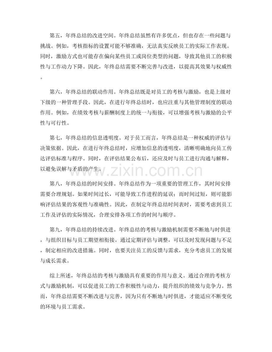 年终总结的考核与激励.docx_第2页