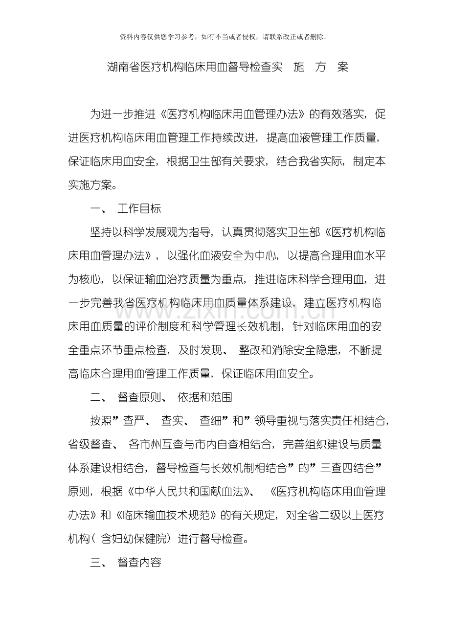 湖南省医疗机构临床用血督导检查实施方案模板.doc_第1页