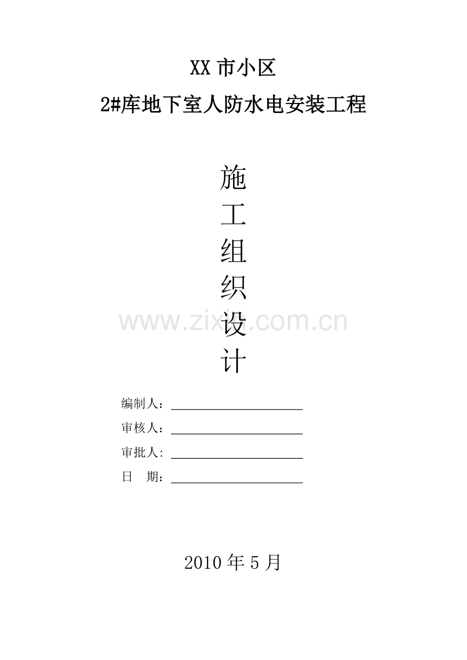 某小区地下室人防安装施工组织设计.doc_第1页