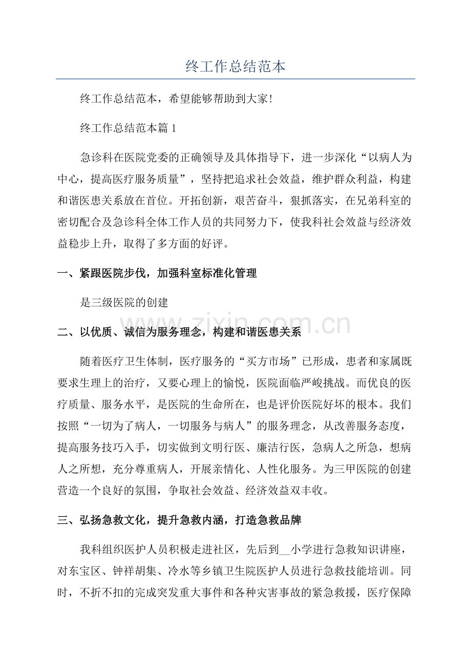 护士个人年终工作总结范本.docx_第1页