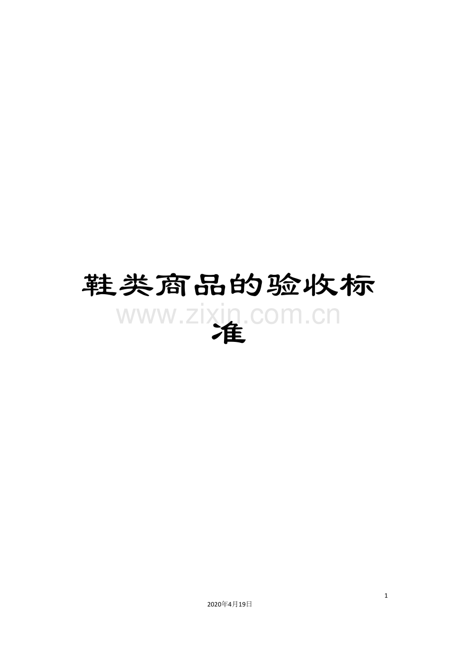 鞋类商品的验收标准.doc_第1页