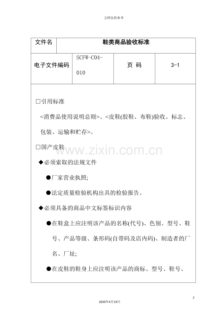 鞋类商品的验收标准.doc_第2页