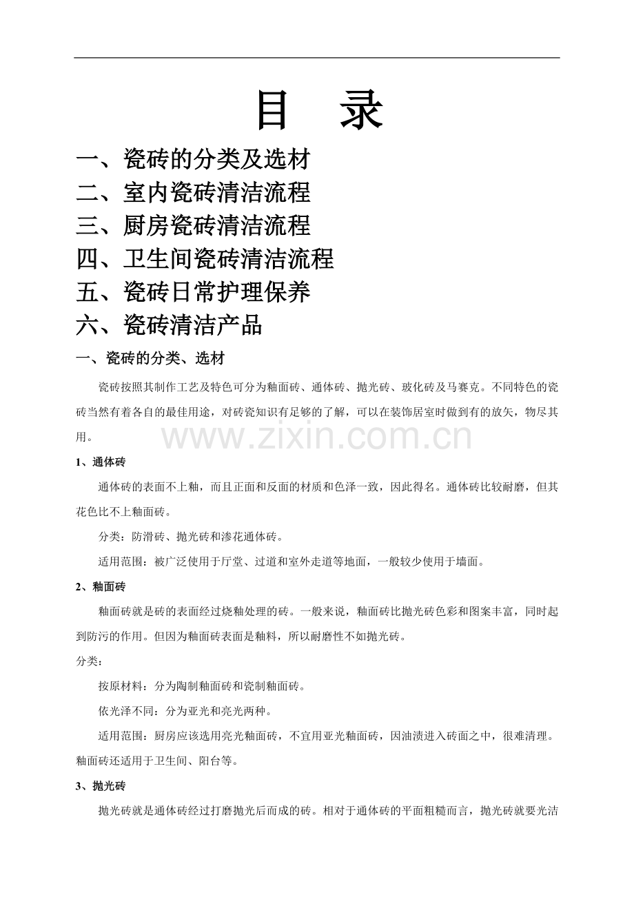 瓷砖类清洗.doc_第1页