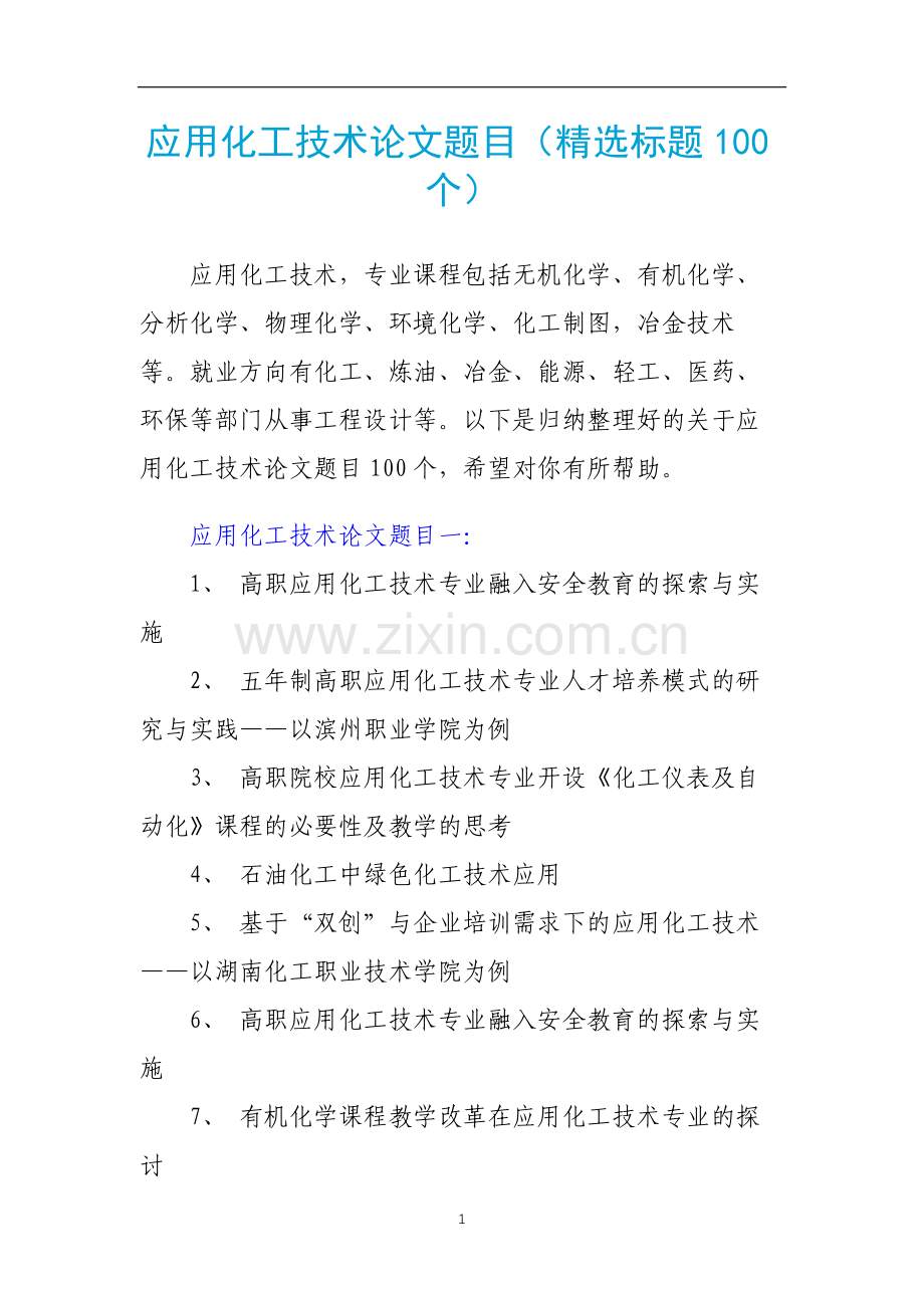 应用化工技术论文题目(标题100个).docx_第1页