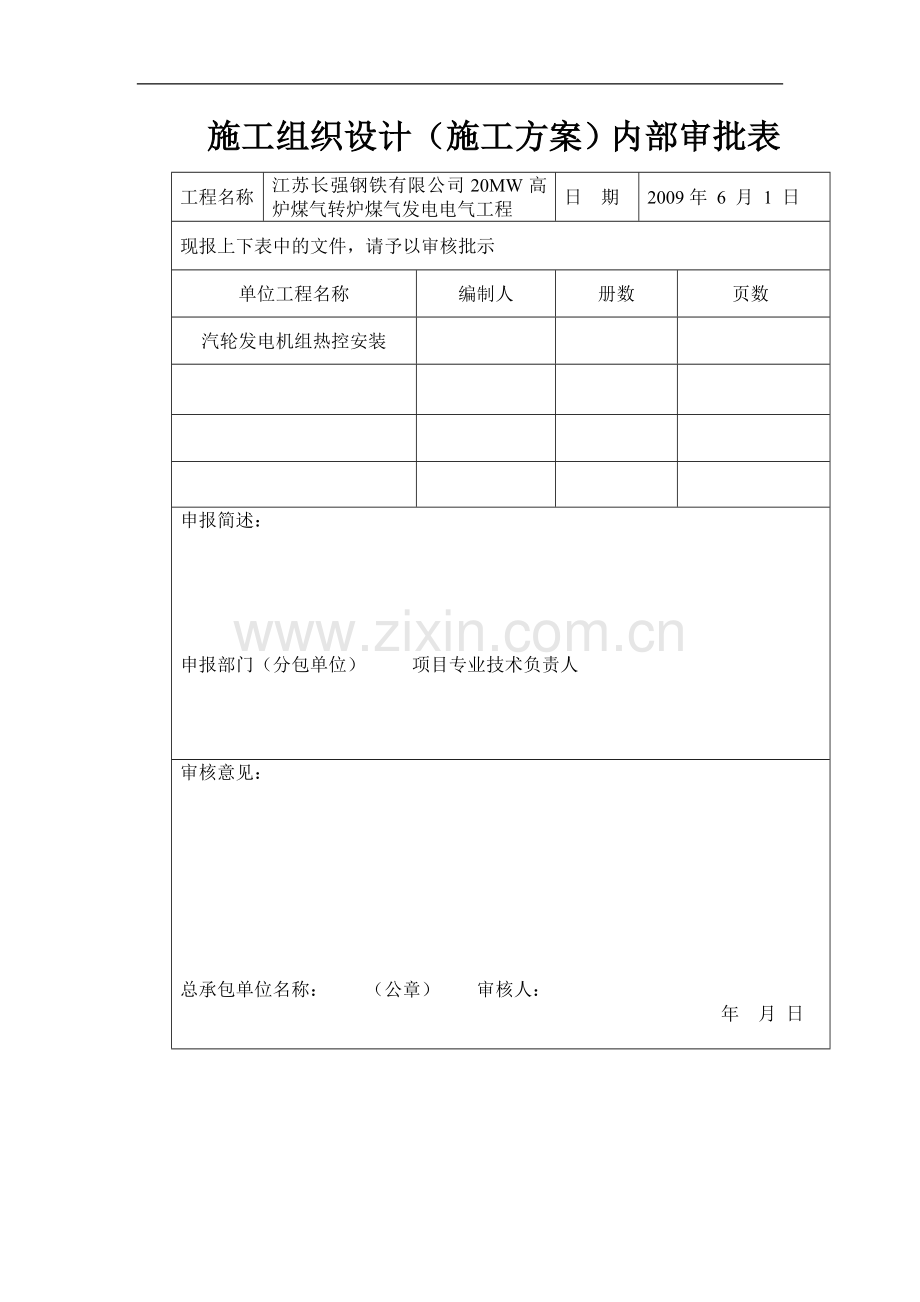 汽轮发电机组热控安装施工组织报审表.doc_第1页