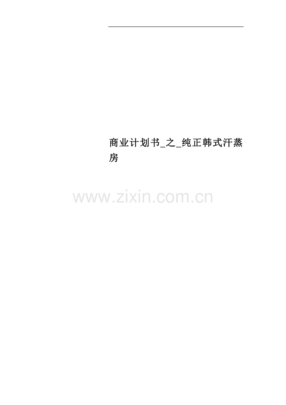 商业计划书-之-纯正韩式汗蒸房.doc_第1页