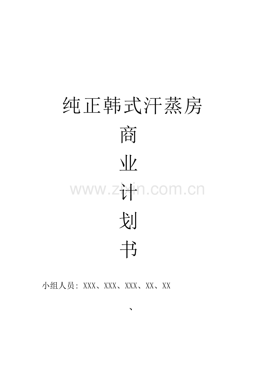 商业计划书-之-纯正韩式汗蒸房.doc_第2页