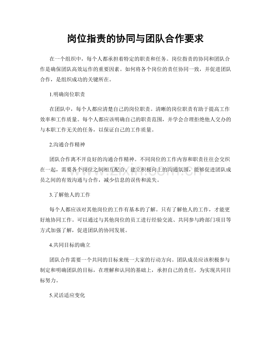 岗位职责的协同与团队合作要求.docx_第1页