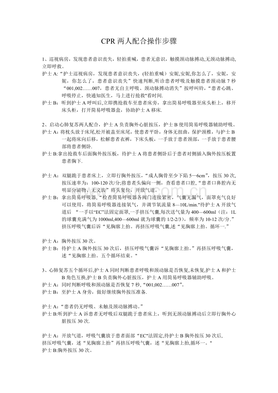 CPR双人操作流程.doc_第1页