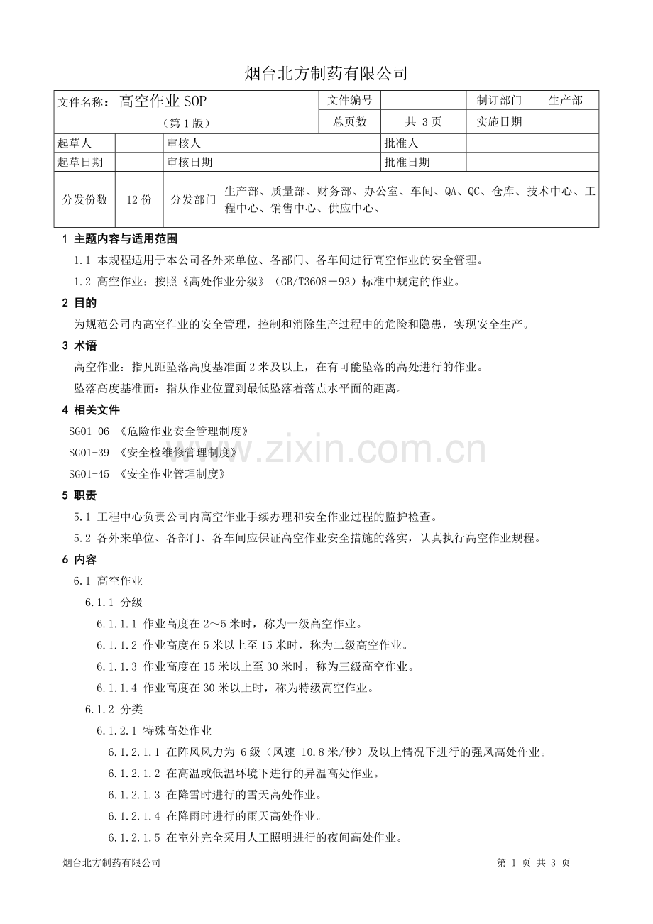 高空作业SOP.doc_第1页